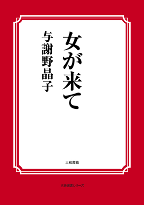 女が来て の画像